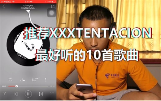网易云推荐【xxxtentacion】最好听的10首歌曲~！
