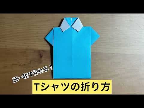 [折り紙]簡単！Tシャツの折り方 origami Tshirt