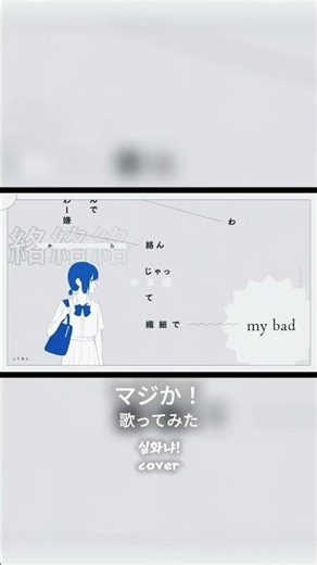 マジか ！ (cover)