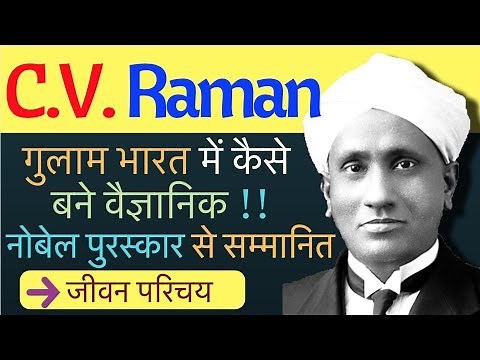 C V Raman Biography in Hindi | Inspiring Biography of CV Raman