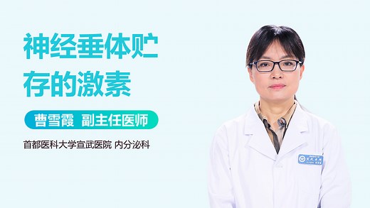 神经垂体贮存的激素