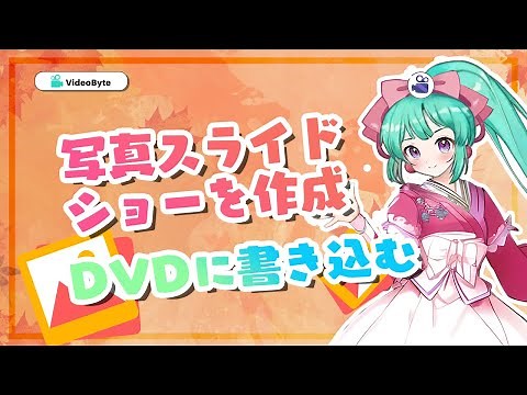 写真をDVDに焼く方法｜DVD写真スライドショー作成！