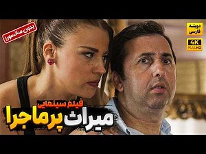 فیلم سینمایی کمدی جدید "میراث پرماجرا" با دوبله فارسی (بدون سانسور) | 2 Vay Sasima Gelenler