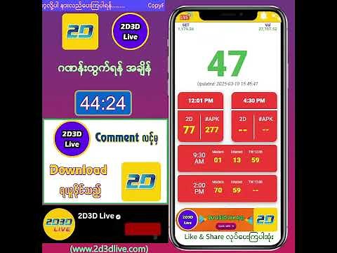 (10.03.2025) ညနေ (4:30PM) 2D3D Live တိုက်ရိုက်