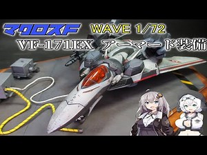 【マクロス】VF-171EX アーマード装備作ってみた【プラモデル】