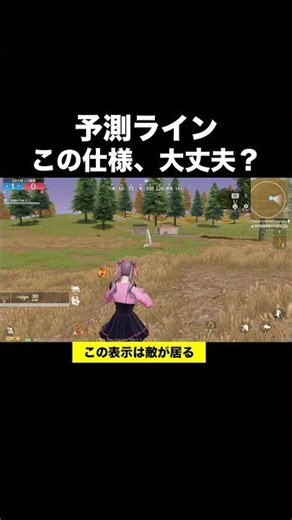 モクで｢敵の場所｣が分かる時代が来た！ギリーも丸見え！予測ライン #荒野行動 #荒野アプデ #shorts