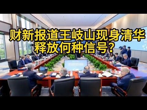库克、王岐山齐聚清华！全球商界巨头云集北京，共商中国经济未来