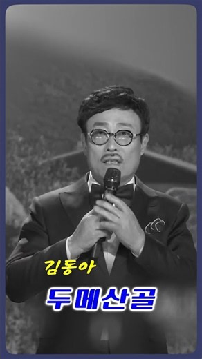 김동아 - 두메산골 #전통가요 #정통트로트 #힐링카페 #오기택 #조미미 #트로트 #박일남