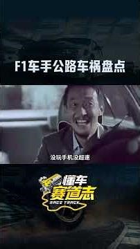 F1车手公路车祸盘点