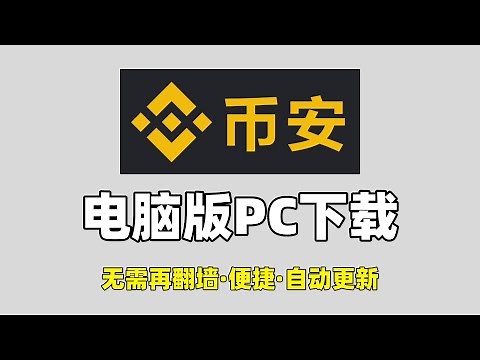 币安电脑版：币安Mac&Windows电脑PC客户端下载教学。| 币安桌面版 | binance pc版 | How do I install Binance on my laptop?