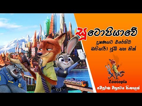 සූටොපියාවේ දූෂණයට එරෙහිව ඔෆිස(ර්) ජූඩි සහ නික්| Zootopia Movie in Sinhala| ToonBox lk Sinhala Review