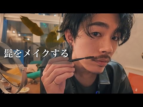 【髭の整え方】薄い髭を大人な色気のある髭にする方法｜髭メイク｜清潔感｜美容師｜