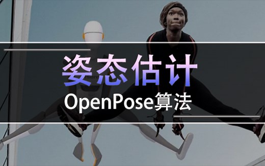 【实战讲解】Python+OpenCV+OpenPose实现人体姿态估计(人体关键点检测)与目标追踪，建议收藏！