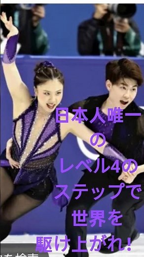 日本人唯一のレベル4のステップで、世界へ駆け上がれ！！うたまさ！ #dance #icedancer #figureskating