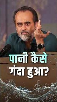 पानी कैसे गंदा हुआ? || आचार्य प्रशांत
