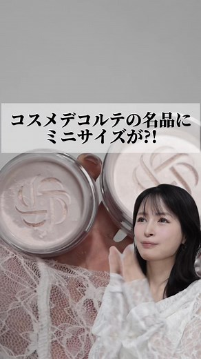 ＼コスメデコルテのルースパウダーにミニサイズは朗報すぎる／ コスメ好きなら使ったことがるだろう名品、 コスメデコルテのルースパウダー。 私もずーっと使い続けているお気に入りパウダーの一つ。 カバンが小さい日でも持ち歩きたいから、小さいサイズがあったらいいなーと思ってたし、 実際コフレとかについてきたミニサイズを一番愛用してたのよね。 という私みたいな人の気持ちが届いたのか、、、 今回ミニサイズが全色限定発売されます！ しかも！お値段普通サイズの約半額です！3,300円(税込)！ 本当これ朗報すぎるって。。。 1色だけでなく、全色出してくれるのは太っ腹だよね。 私のお気に入りはやっぱり00。 ツヤ感もパール感もあって、肌を自然に、だけど確実に綺麗にしてくれるの！ とにかくトーンアップしたくて肌もマットに仕上げたい日は、 07がおすすめ。 そしてそして、究極の透明感を手に入れたいときは唯一4色入りの101もすき。 ということで、質感が結構違うからお気に入りを見つけてみて！ 2026年4月21日(火)より数量限定発売 #PR #コスメデコルテ #パウダー#ルースパウダー