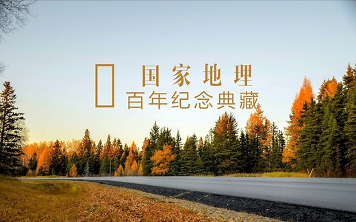 【纪录片】国家地理百年纪念典藏（100集全）