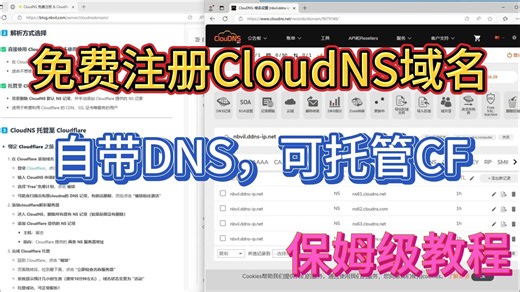 CloudNS 域名免费注册 & Cloudflare 托管DNS教程（保姆级）