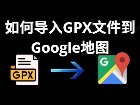 如何在iPhone和安卓手机上将GPX文件导入Google地图？