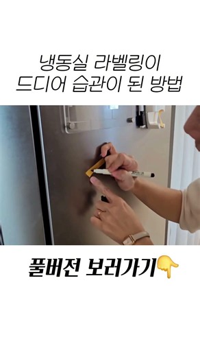냉동실 라벨링이 드디어 습관이 된 방법 #냉장고정리 #냉동실정리 #정리꿀팁 #정리꿀템 #정리정돈