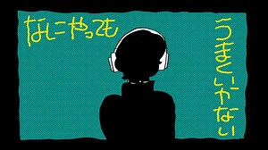 なにやってもうまくいかない 　歌ってみた　【３神 】