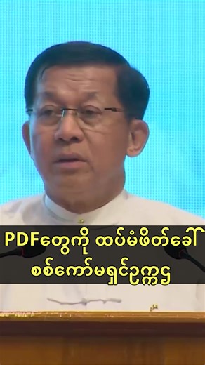 PDF တွေကို စစ်ကော်မရှင် ဥက္ကဌ ထပ်မံဖိတ်ခေါ် - ငြိမ်းချမ်းရေးလူငယ်ဖိုရမ် ၂၀၂၆ မှ ကောက်နုတ်ချက် #PDF တွေကို #စစ်ကော်မရှင် #ဥက္ကဌ #ထပ်မံဖိတ်ခေါ် #ငြိမ်းချမ်းရေးလူငယ်ဖိုရမ် #၂၀၂၆ #ကောက်နုတ်ချက် https://www.youtube.com/channel/UCuKoPNBJF5hbn0X8ASUNkHA https://www.facebook.com/becomesupporter/100066613536888/ | Thet Htwe Naing - Freelance Journalist