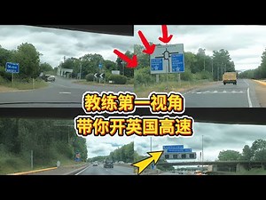 教练第一视角开英国高速 知识点超多！