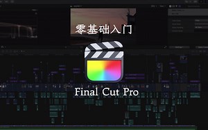 零基础入门Final Cut Pro剪辑系列教程