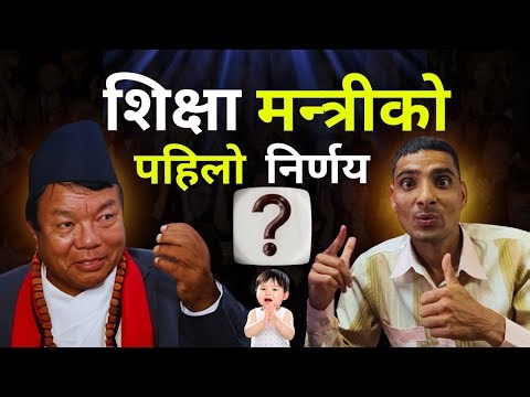 शिक्षा मन्त्रीकाे पहिलाे निर्णय यस्ताे छ तपार्इ के भन्नु हुन्छ | Shiksha Mantari Ko Pahilo Nirnaya