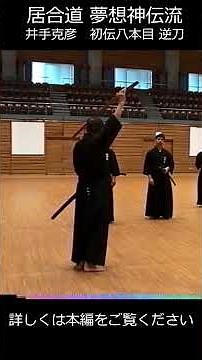 夢想神伝流【井手克彦】鳥取県居合道 古流講習会 #逆刀 解説 #shorts