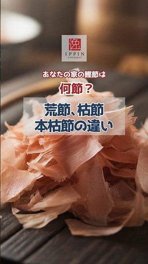 【鰹節の種類】あなたの家庭は何節！？（荒節、枯節、本枯節の違い）#料理 #雑学 #グルメ