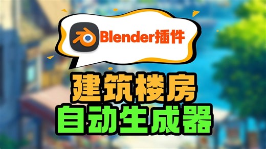 1键生成整个城市建筑！Blender建筑黑科技来了！ 根据您的喜好轻松创建各种建筑结构！可以自定义控制建筑元素，如门、窗户、面板！