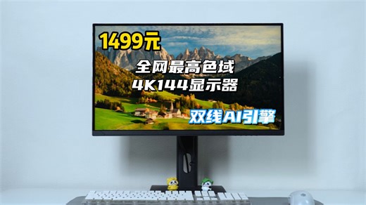 1499元 全网最高色域4K144显示器 双线AI引擎