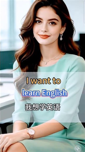 如果您會說~I want to...#每天簡單學習英文.#1分鐘輕鬆複習.#英語聽力及口語練習 .#零基礎英語