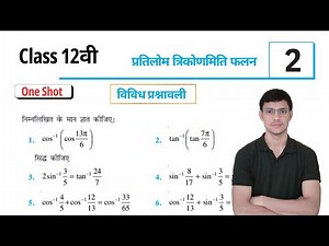 Class 12th maths l Chapter 2 l One shot l Vividh prashnavali l NCERT l Solution l Inverse trigo