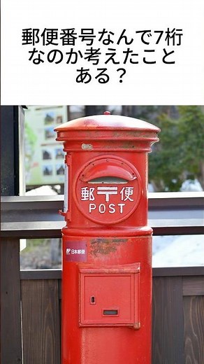 郵便番号だけで住所がほぼわかる仕組み #shorts #雑学