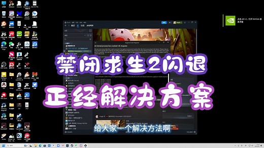 拒绝废话！禁闭求生2(Grounded2)进入游戏闪退BUG解决方法An Unreal process has crashed: UE-Augusta