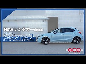 The new MAZDA2 is now available as a rental car! The ultimate compact car packed with the latest ...