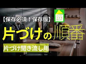 [Listen and Tidy Up] Where to start? A plan to tidy up your entire house in 2026