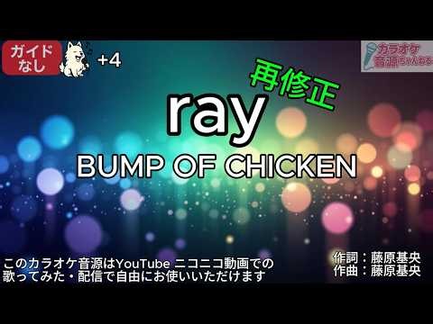 ※再修正版【ガイドなし+4】ray／BUMP OF CHIKEN【カラオケ】