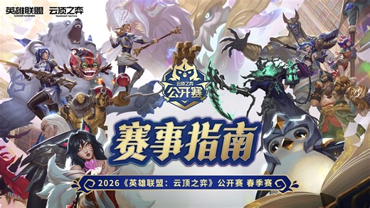 【云顶之弈】2026公开赛春季赛赛制介绍
