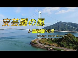 【 安芸灘の風 】レーモンド松屋☆cover:nobu＆sana☆歌詞付