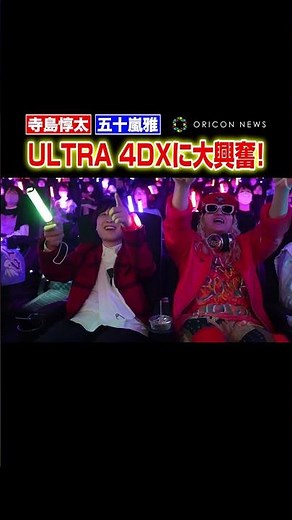 【キンプリ】日本アニメ初のULTRA 4DXに大興奮する寺島惇太＆五十嵐雅