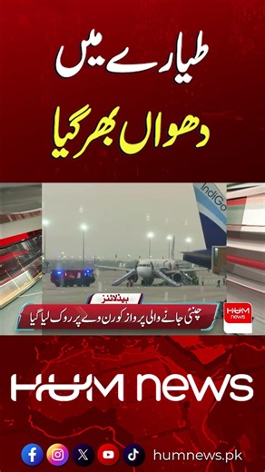Smoke Fills Indian Aircraft at Bengaluru Airport | Hum News | Pakistan