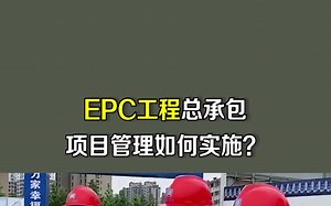 EPC工程总承包项目管理如何实施?包含了14个分项一一做了详解