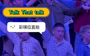 Talk That Talk万圣全男生公演-彩英位直拍