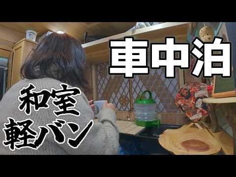 [Japanese-style light van] A 60-year-old housewife is sleeping alone in her van. Road closures ma...