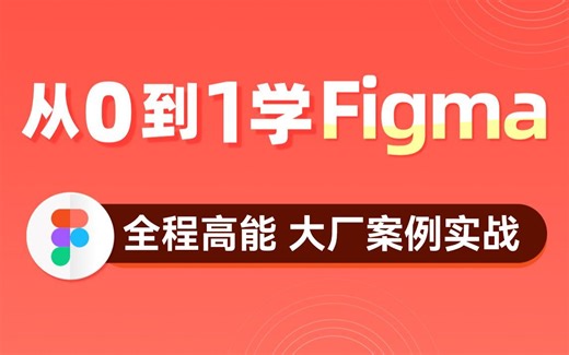传智教育Figma从零到精通视频教程，涵盖 Figma基础操作+APP项目实战教程