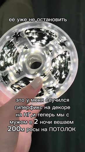 #юмор #рождество #новыйгод #декор#гирлянда #декордома #украшаемпотолоквкомнате #гирляндароса #декоркновомугоду #декорсвоимируками #декорсвоимируками #декорсвоимирукамидлядома