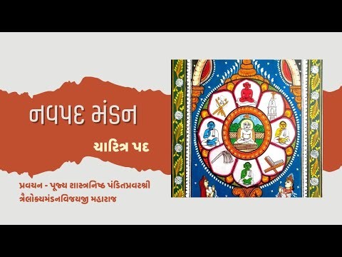 Navapad Mandan | Charitra Pad | Mandan Maharaj